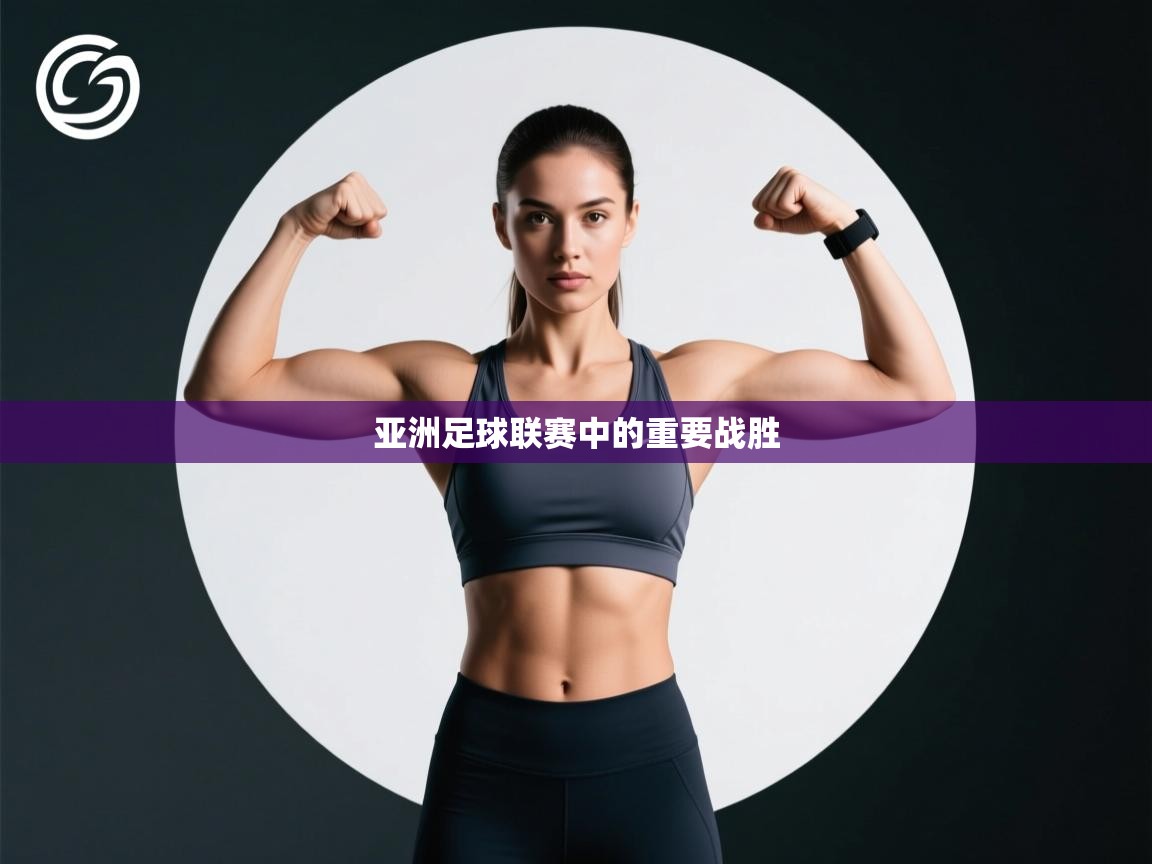 亚洲足球联赛中的重要战胜  第2张
