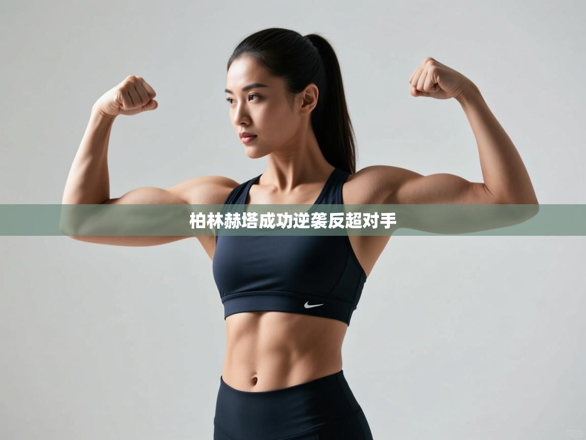 柏林赫塔成功逆袭反超对手