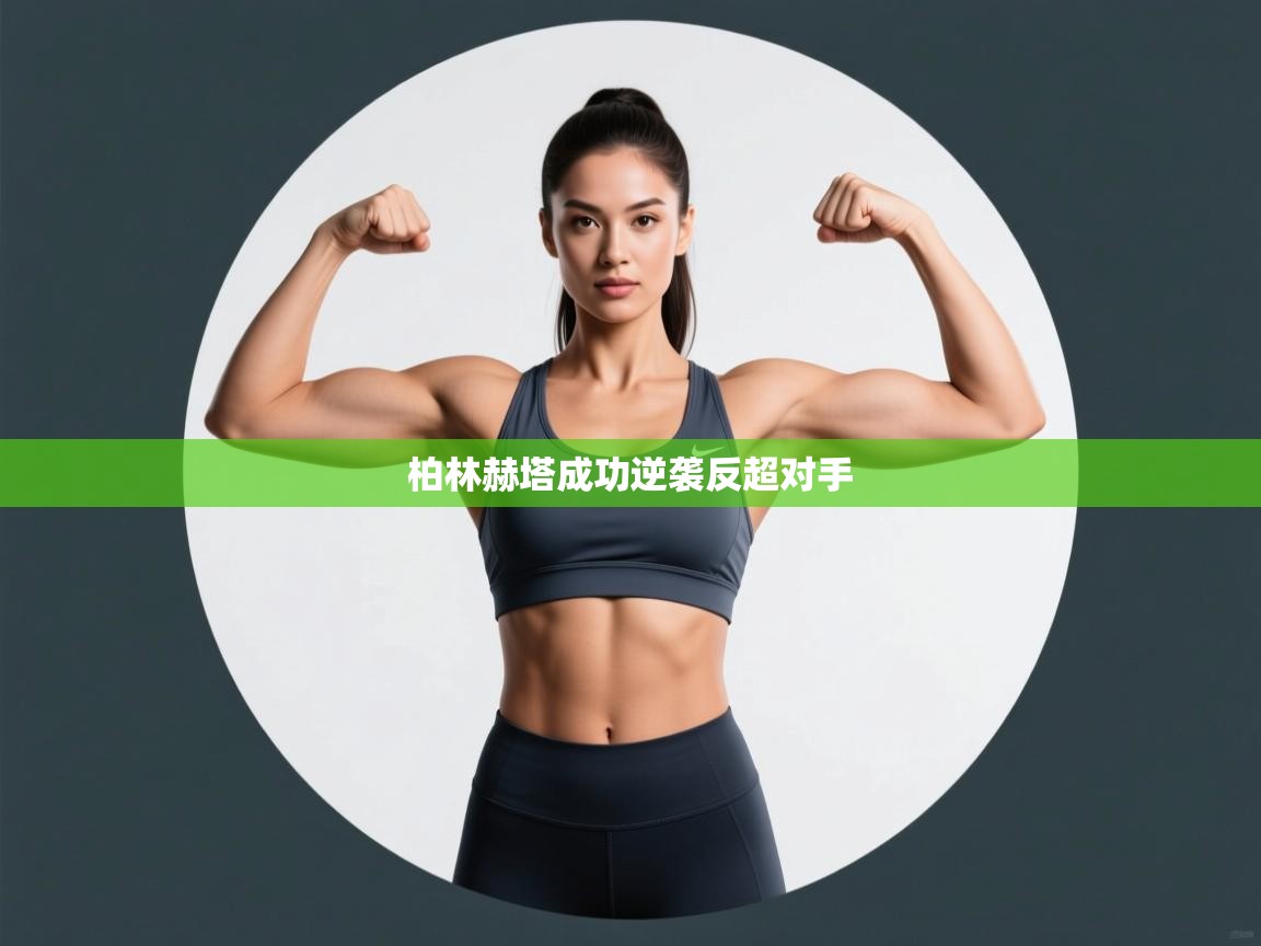 柏林赫塔成功逆袭反超对手  第2张