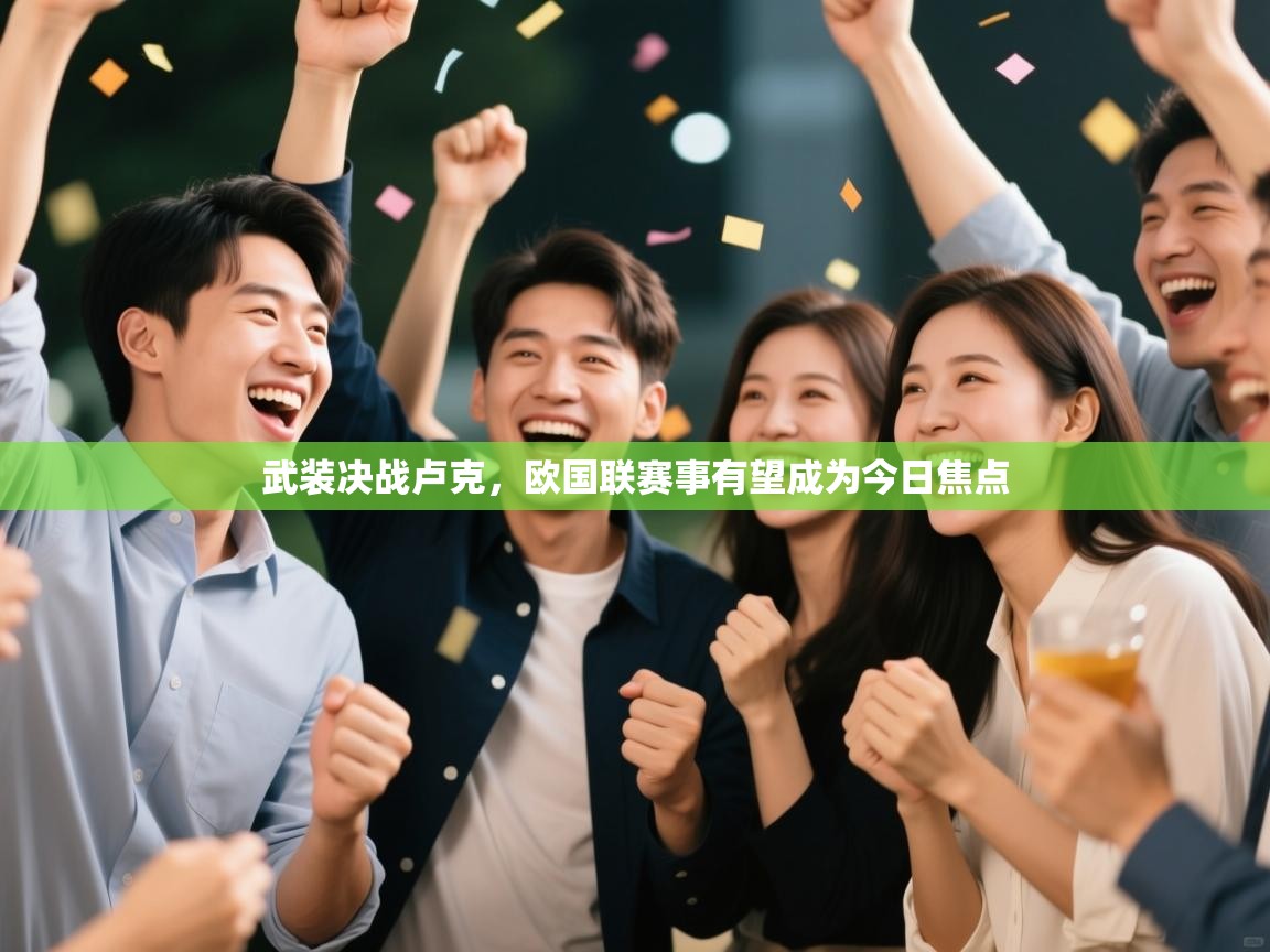 武装决战卢克，欧国联赛事有望成为今日焦点  第2张