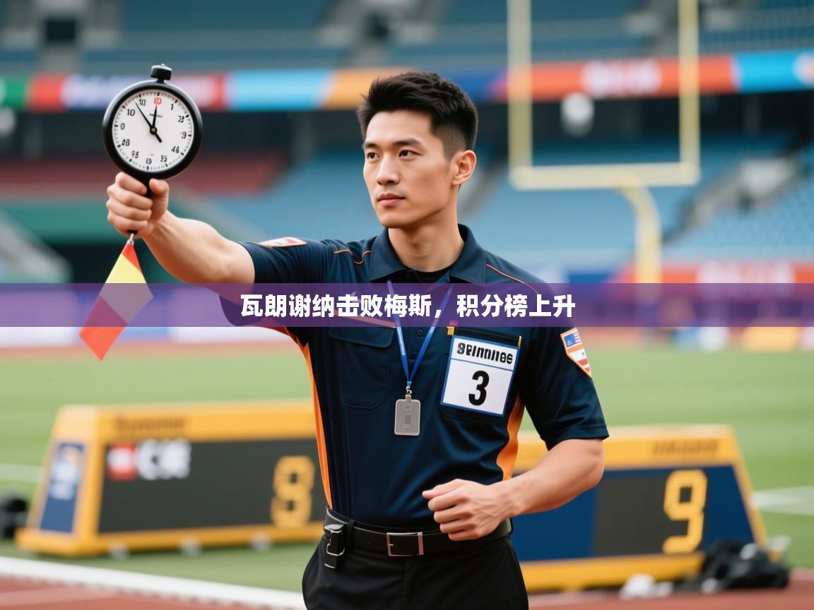 瓦朗谢纳击败梅斯，积分榜上升  第2张