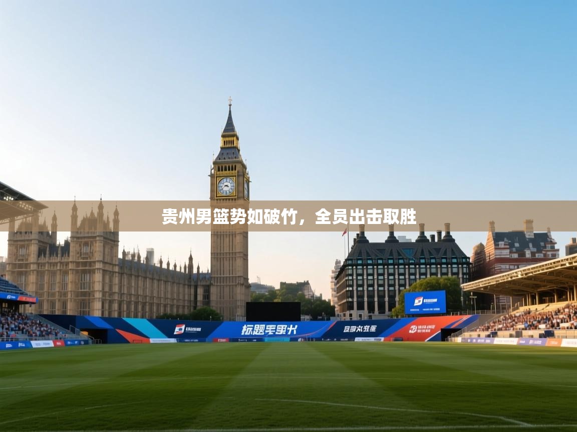 贵州男篮势如破竹，全员出击取胜