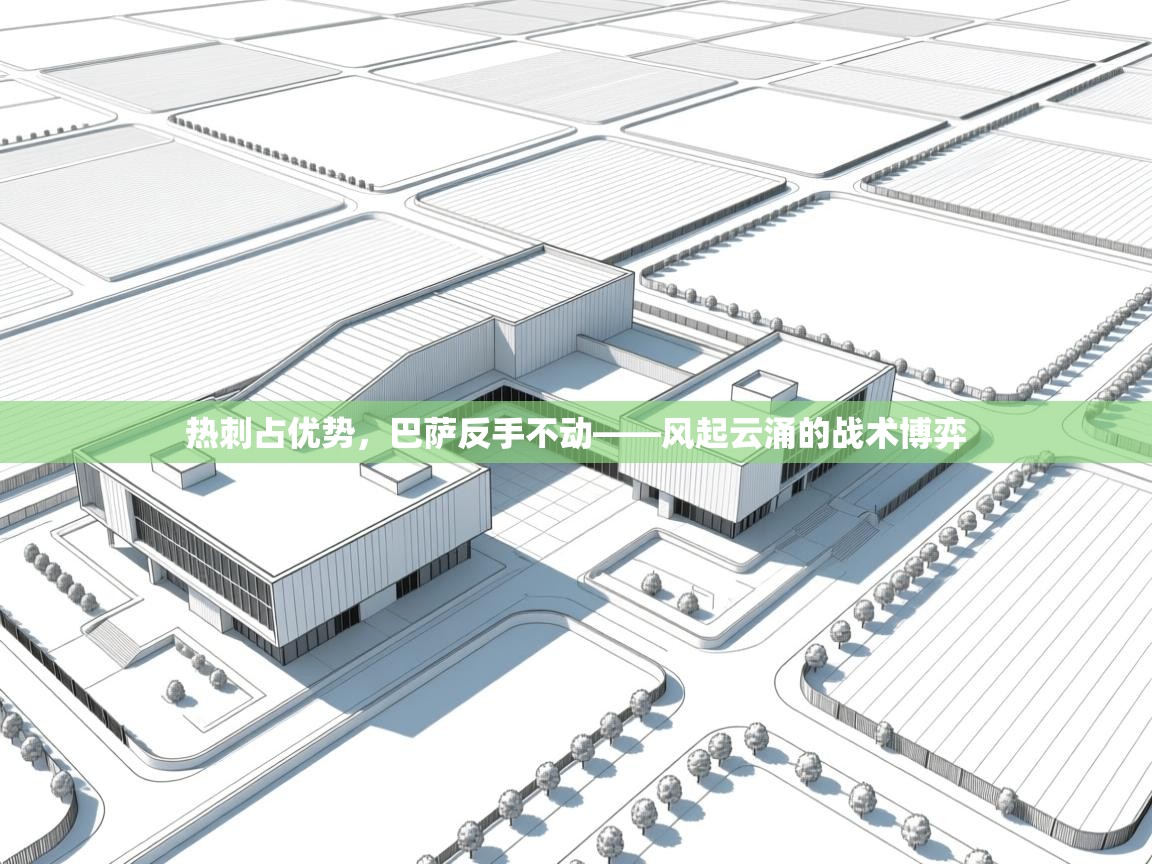 热刺占优势，巴萨反手不动——风起云涌的战术博弈