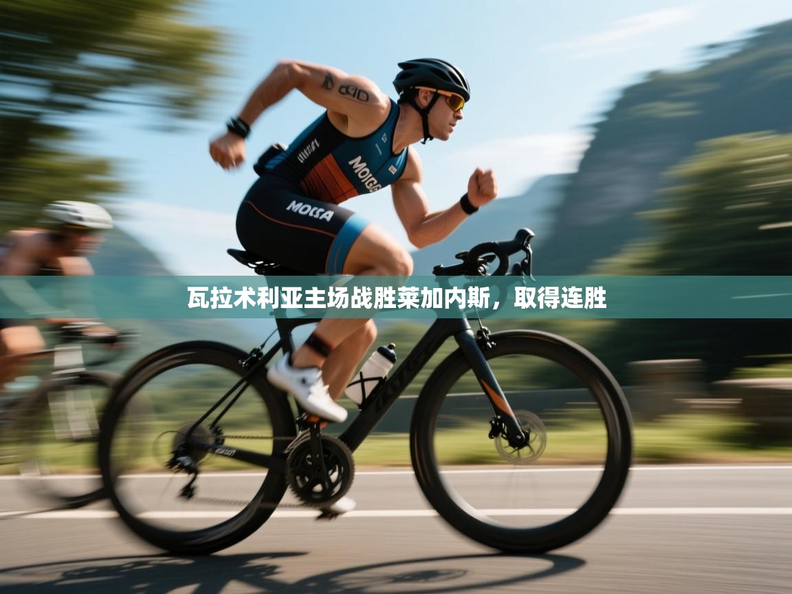 瓦拉术利亚主场战胜莱加内斯，取得连胜