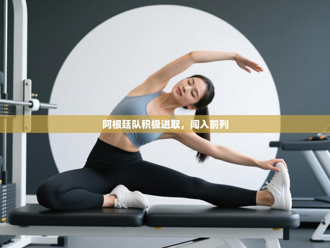 阿根廷队积极进取，闯入前列