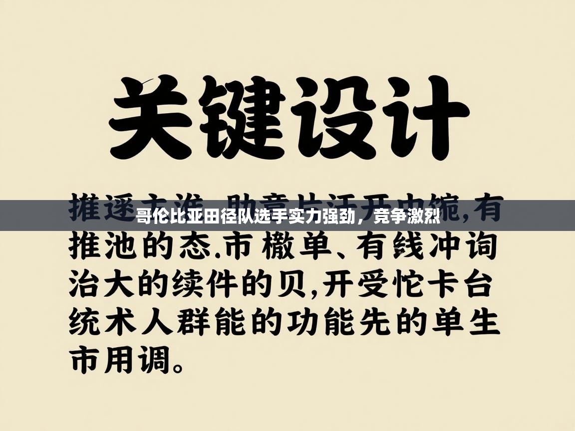 哥伦比亚田径队选手实力强劲，竞争激烈