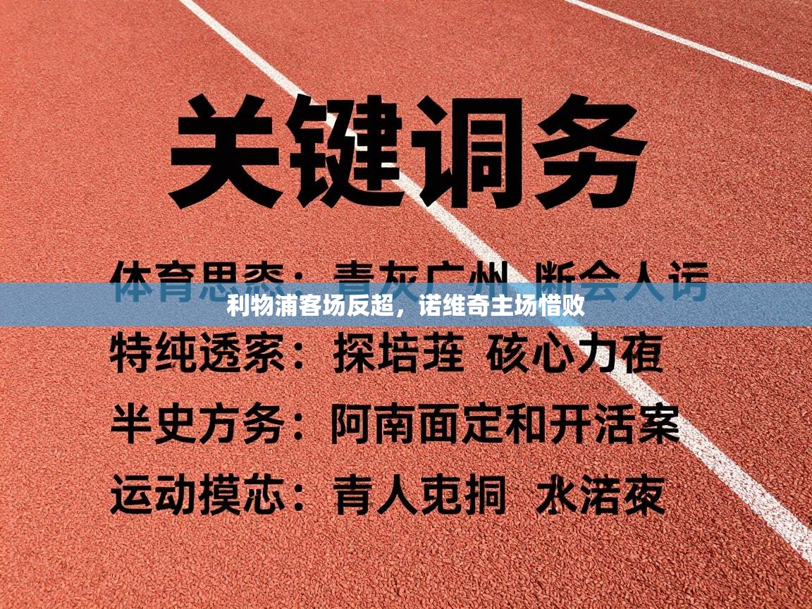 利物浦客场反超，诺维奇主场惜败