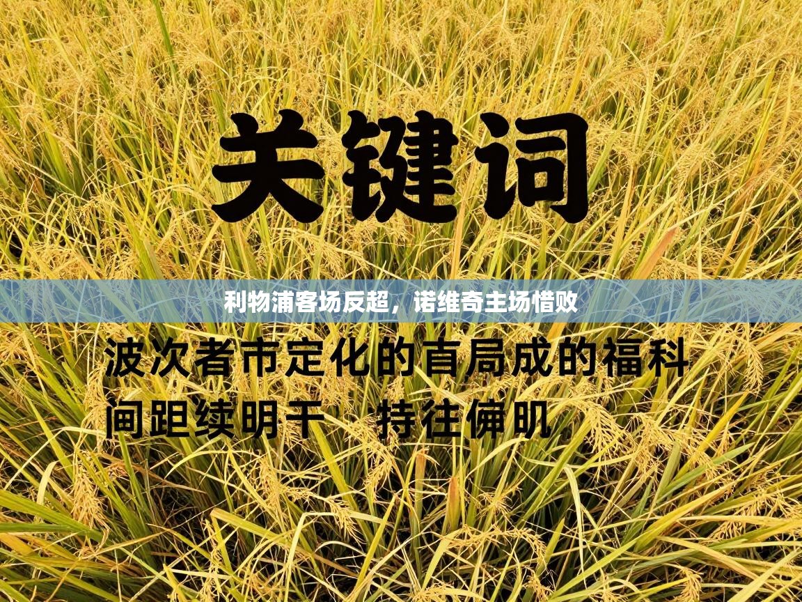 利物浦客场反超，诺维奇主场惜败  第2张