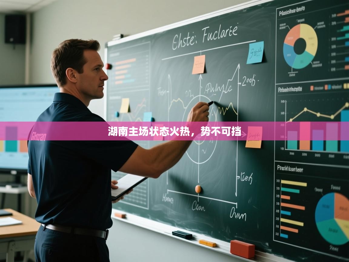 湖南主场状态火热，势不可挡  第2张