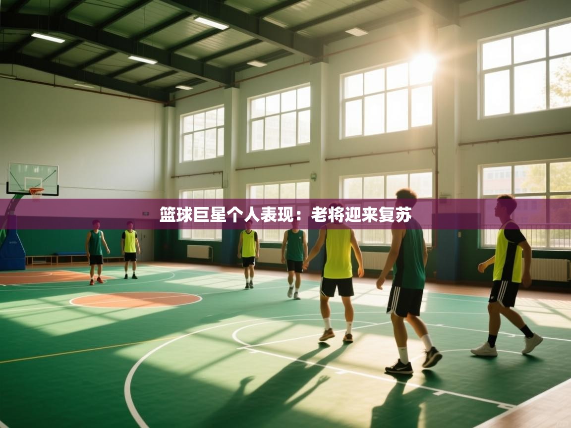 篮球巨星个人表现：老将迎来复苏