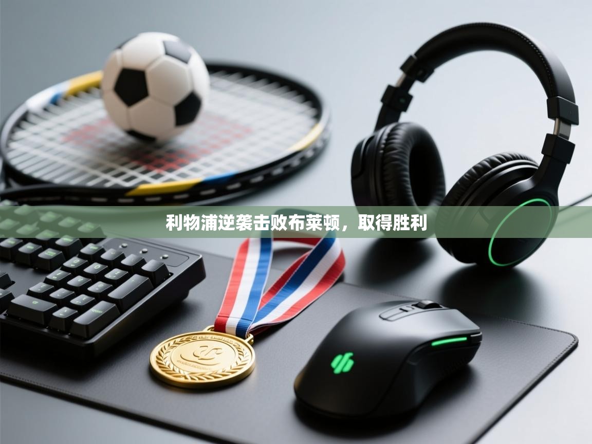 利物浦逆袭击败布莱顿，取得胜利  第2张