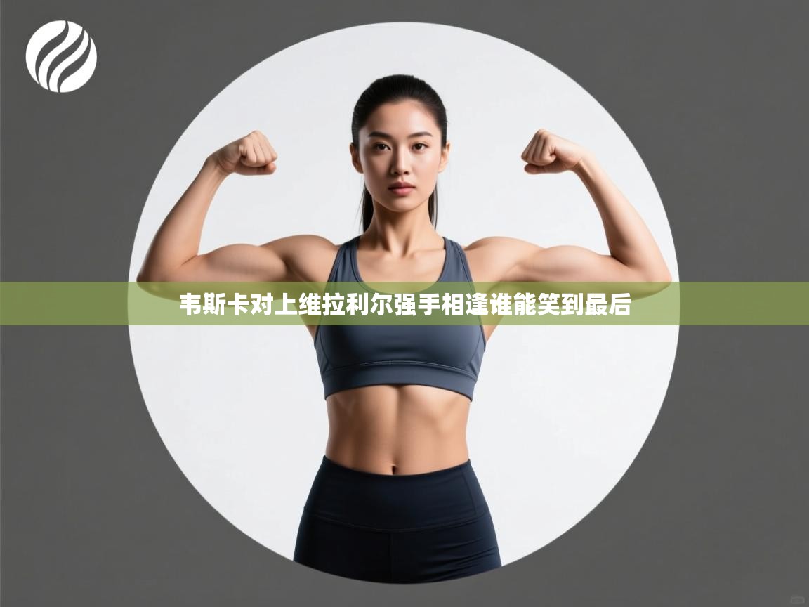 韦斯卡对上维拉利尔强手相逢谁能笑到最后  第2张