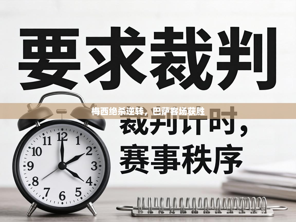 梅西绝杀逆转，巴萨客场获胜  第2张