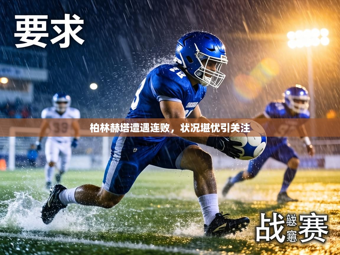 柏林赫塔遭遇连败，状况堪忧引关注  第2张