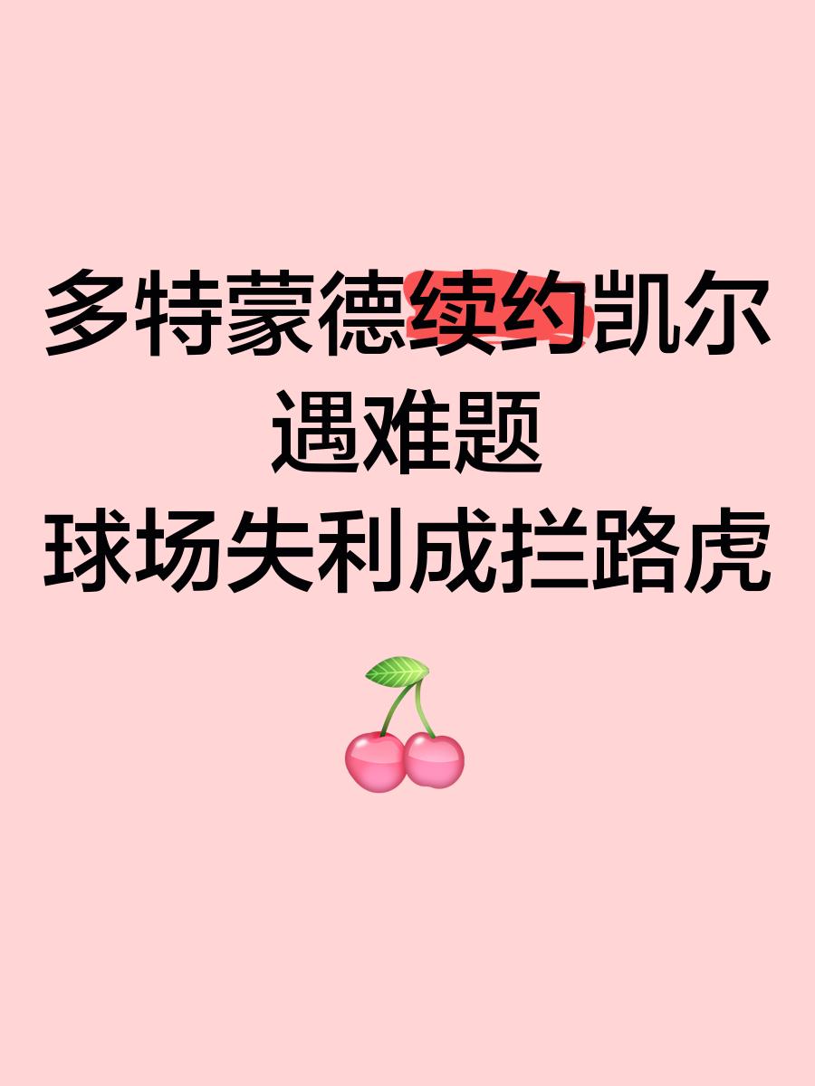 包含多特蒙德罕见失利，需反思球队战术的词条