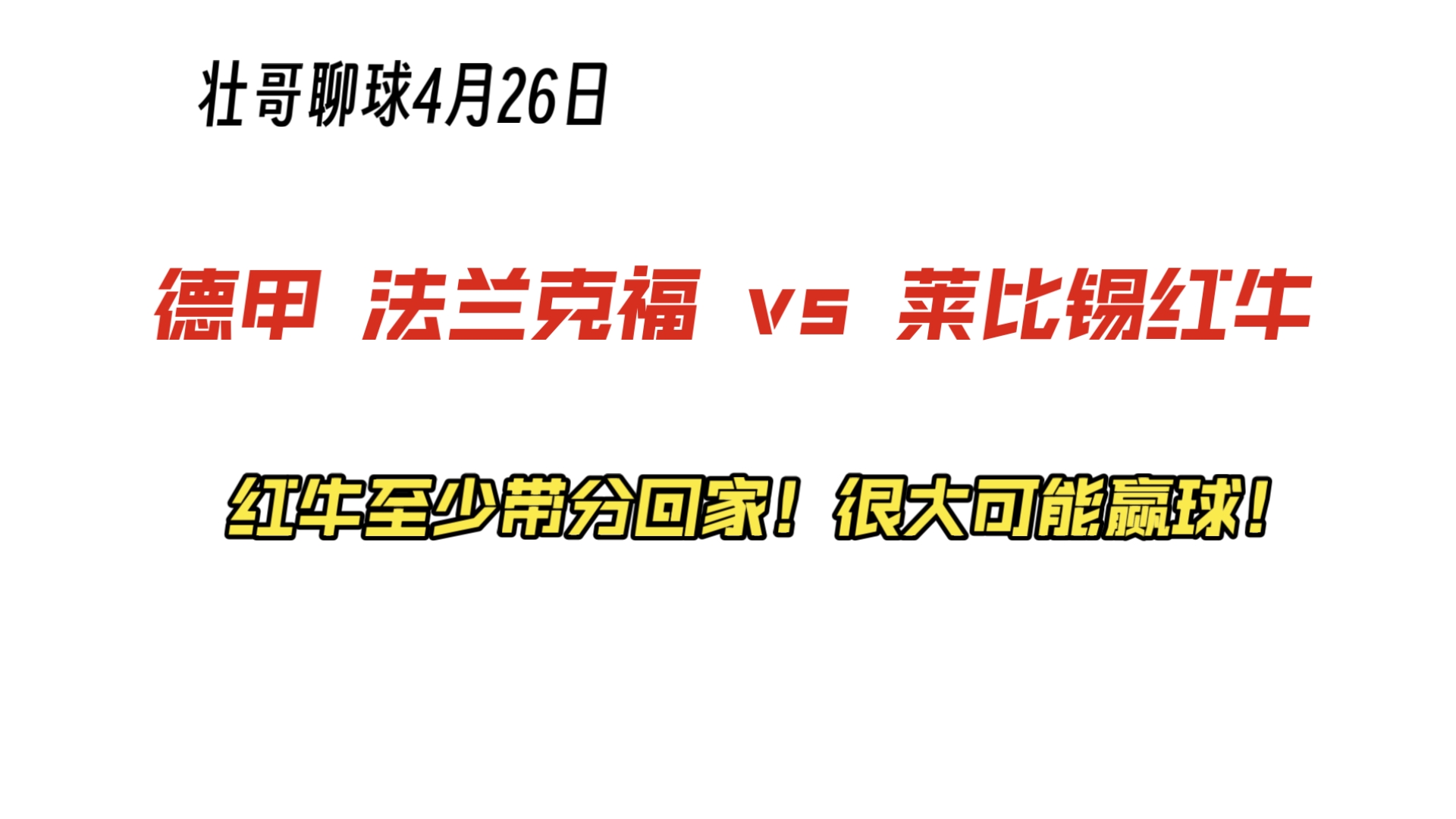大战即将展开，法兰克福对阵慕尼黑红牛的简单介绍