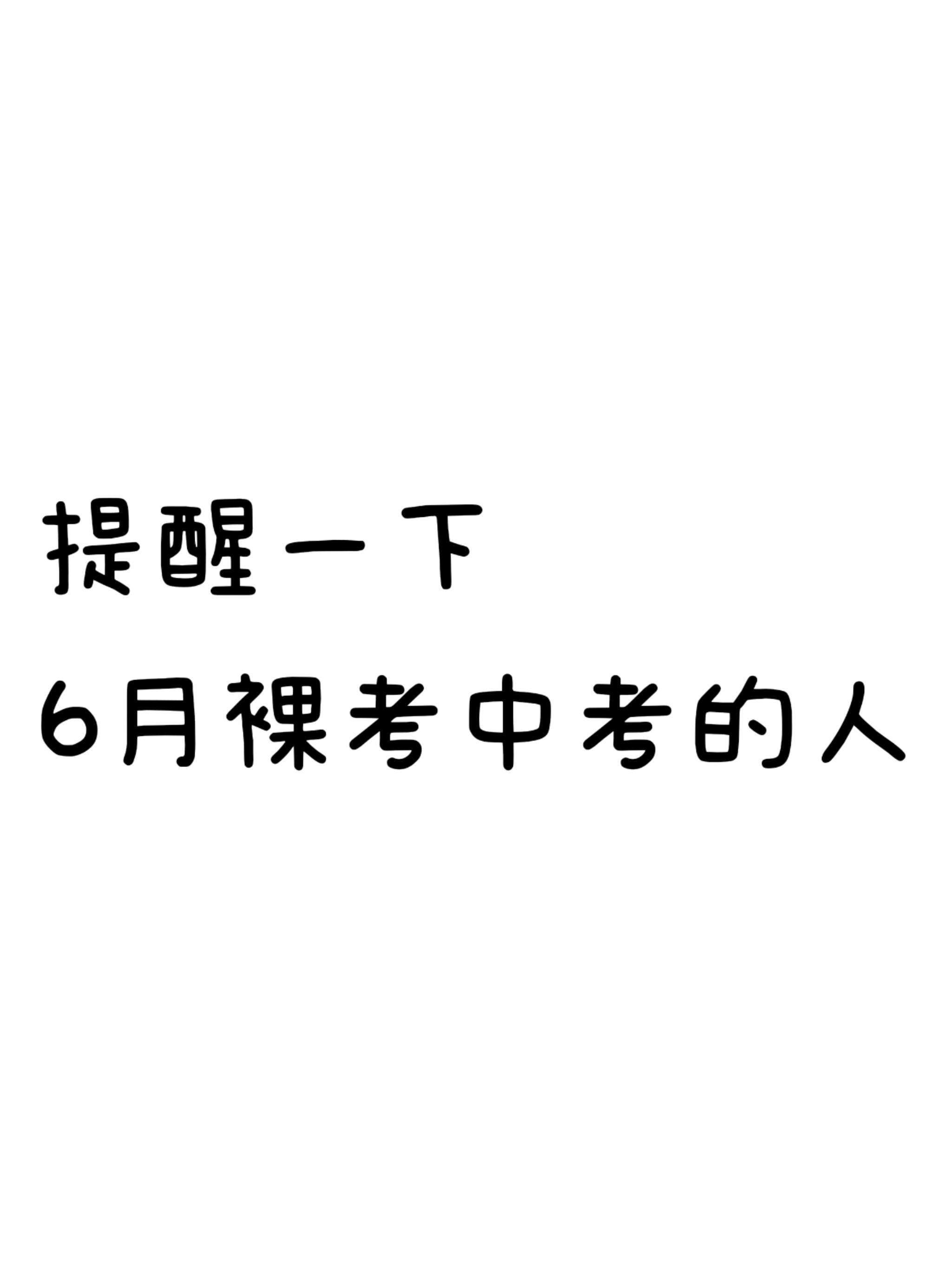 精心备战取得好成绩，让人欣喜不已