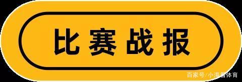狼队主场一球小胜，不畏艰险